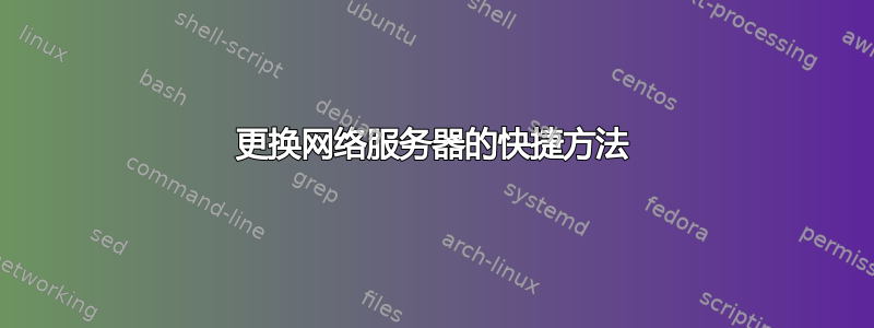 更换网络服务器的快捷方法