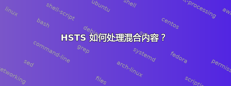 HSTS 如何处理混合内容？