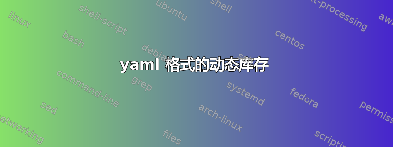 yaml 格式的动态库存