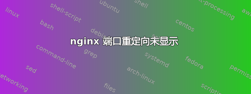 nginx 端口重定向未显示