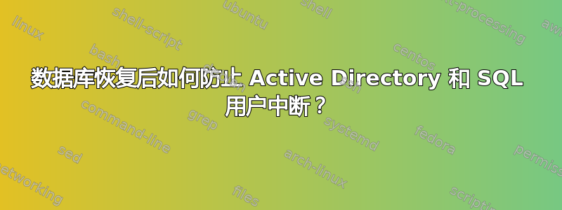 数据库恢复后如何防止 Active Directory 和 SQL 用户中断？