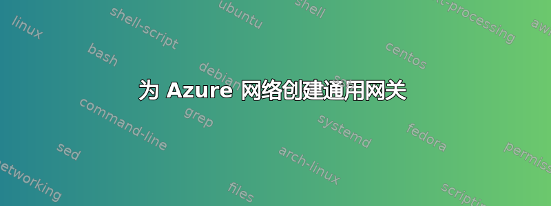 为 Azure 网络创建通用网关