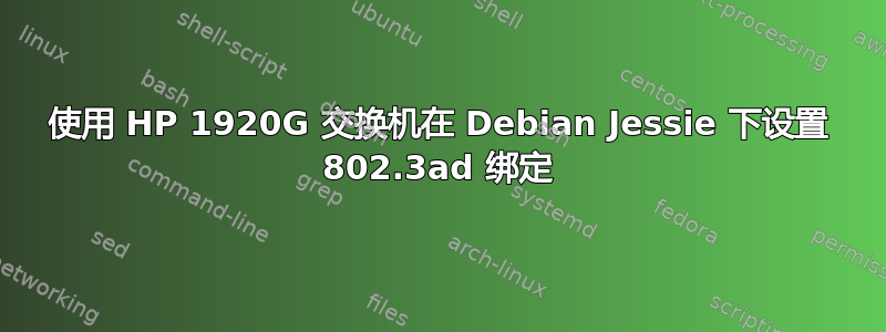 使用 HP 1920G 交换机在 Debian Jessie 下设置 802.3ad 绑定