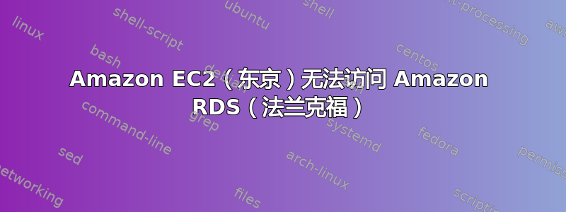 Amazon EC2（东京）无法访问 Amazon RDS（法兰克福）