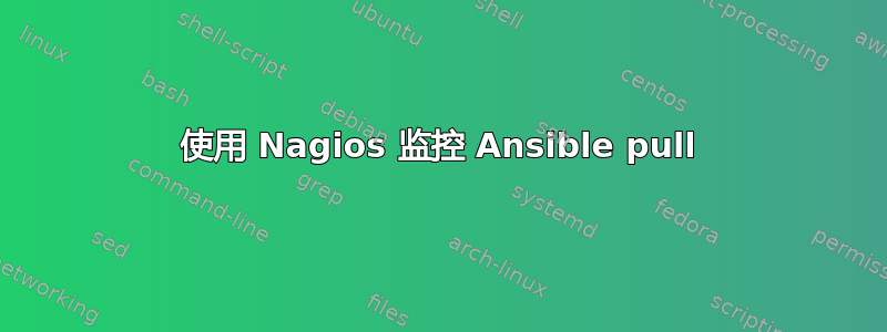 使用 Nagios 监控 Ansible pull