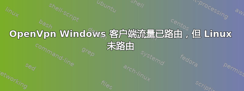 OpenVpn Windows 客户端流量已路由，但 Linux 未路由