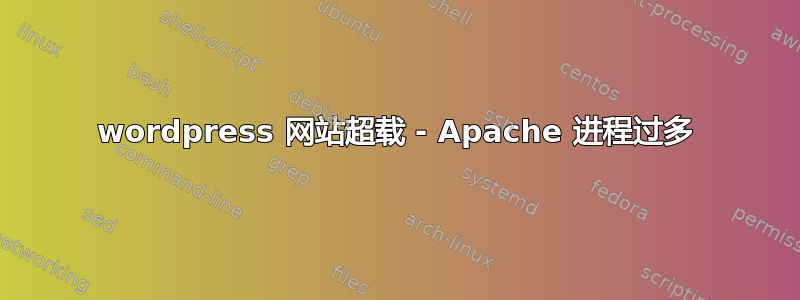 wordpress 网站超载 - Apache 进程过多