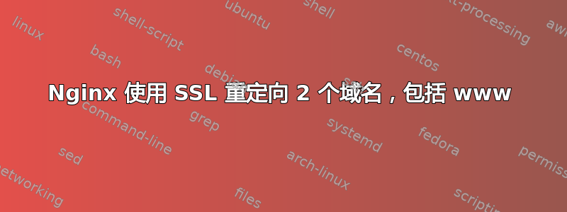 Nginx 使用 SSL 重定向 2 个域名，包括 www