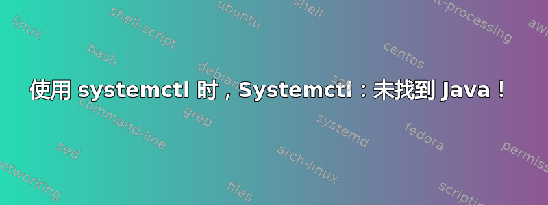 使用 systemctl 时，Systemctl：未找到 Java！