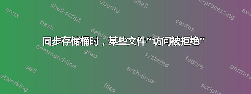 同步存储桶时，某些文件“访问被拒绝”