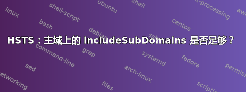 HSTS：主域上的 includeSubDomains 是否足够？