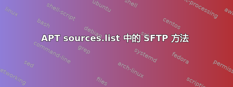 APT sources.list 中的 SFTP 方法