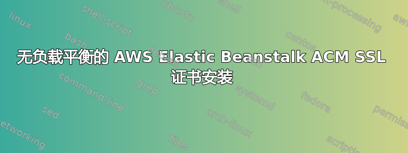 无负载平衡的 AWS Elastic Beanstalk ACM SSL 证书安装