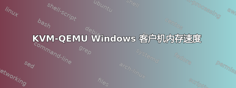 KVM-QEMU Windows 客户机内存速度