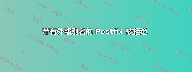 带有外部别名的 Postfix 被拒绝