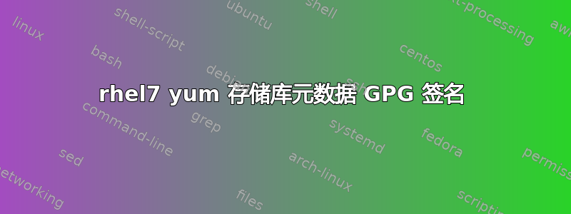 rhel7 yum 存储库元数据 GPG 签名