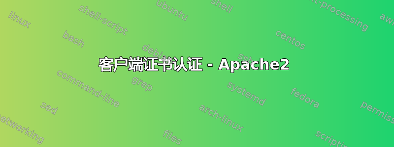 客户端证书认证 - Apache2