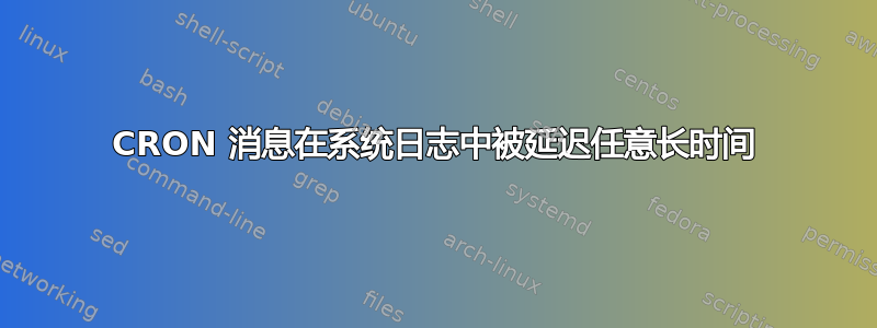 CRON 消息在系统日志中被延迟任意长时间