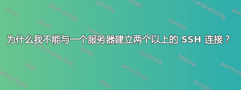 为什么我不能与一个服务器建立两个以上的 SSH 连接？