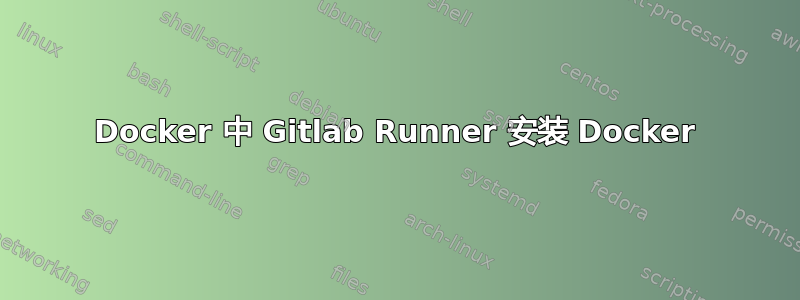 Docker 中 Gitlab Runner 安装 Docker