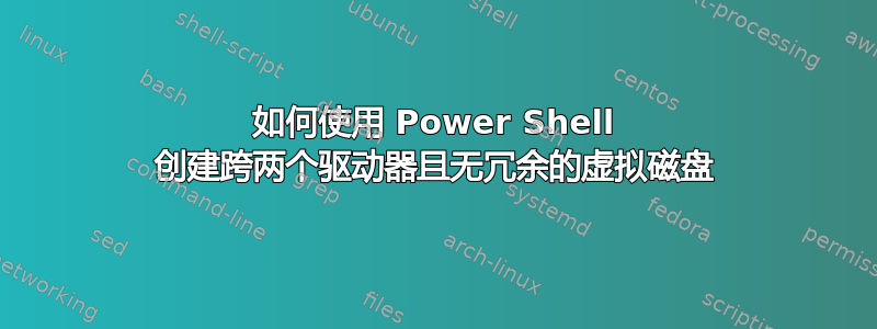 如何使用 Power Shell 创建跨两个驱动器且无冗余的虚拟磁盘