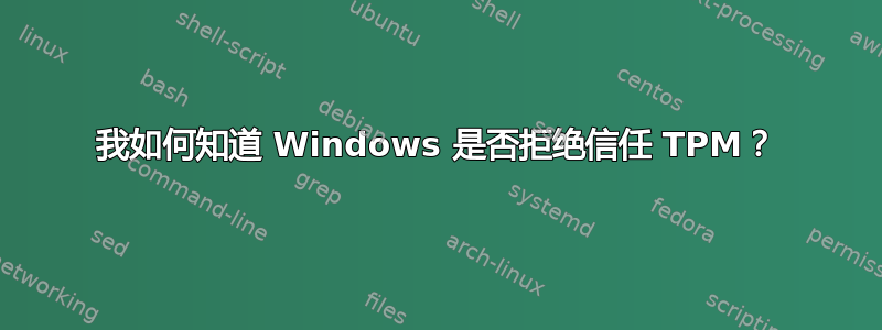 我如何知道 Windows 是否拒绝信任 TPM？