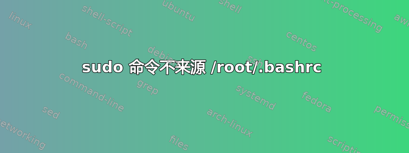 sudo 命令不来源 /root/.bashrc