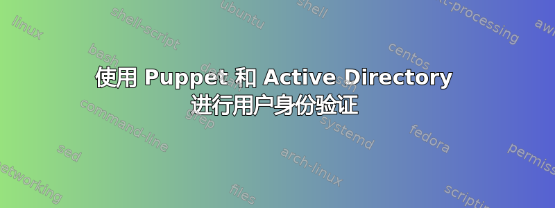 使用 Puppet 和 Active Directory 进行用户身份验证