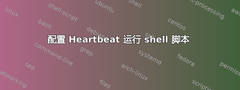 配置 Heartbeat 运行 shell 脚本