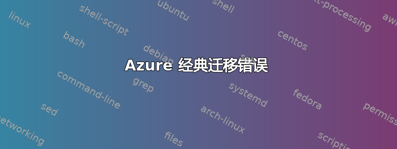 Azure 经典迁移错误