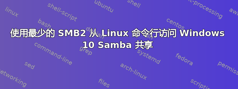 使用最少的 SMB2 从 Linux 命令行访问 Windows 10 Samba 共享