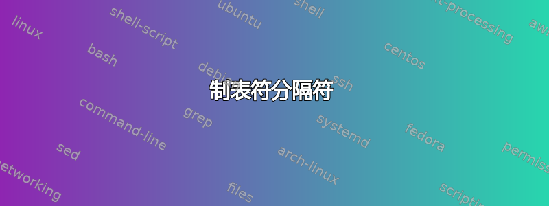 制表符分隔符