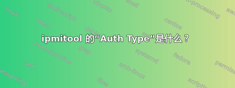 ipmitool 的“Auth Type”是什么？