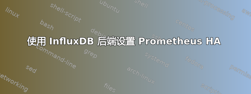 使用 InfluxDB 后端设置 Prometheus HA