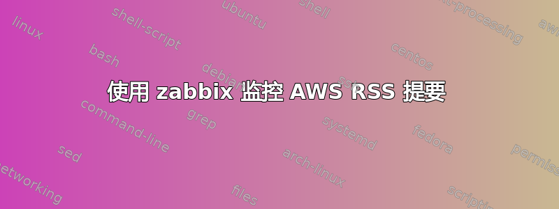 使用 zabbix 监控 AWS RSS 提要