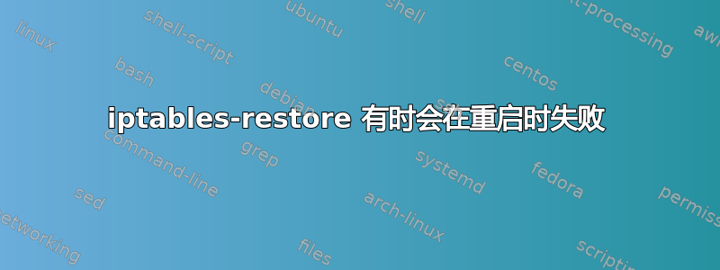 iptables-restore 有时会在重启时失败