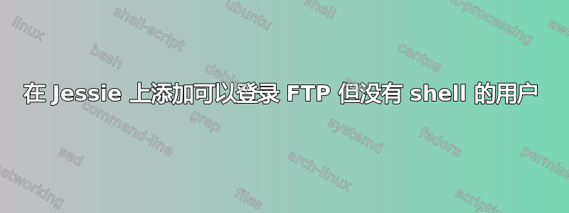 在 Jessie 上添加可以登录 FTP 但没有 shell 的用户