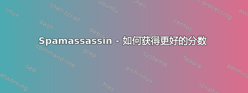 Spamassassin - 如何获得更好的分数