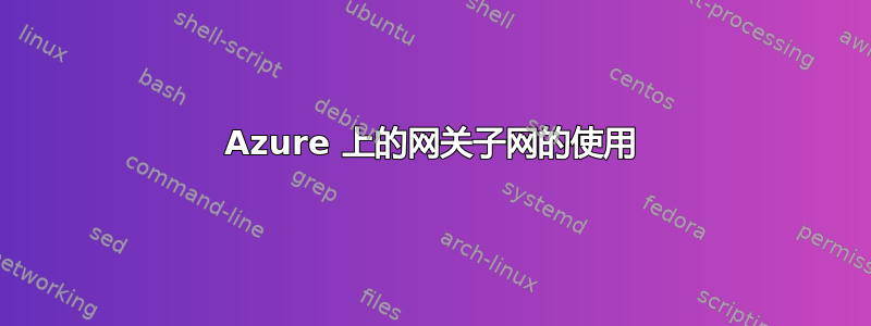 Azure 上的网关子网的使用