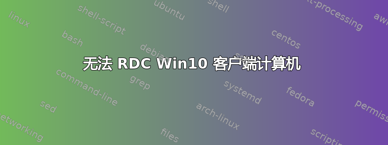 无法 RDC Win10 客户端计算机