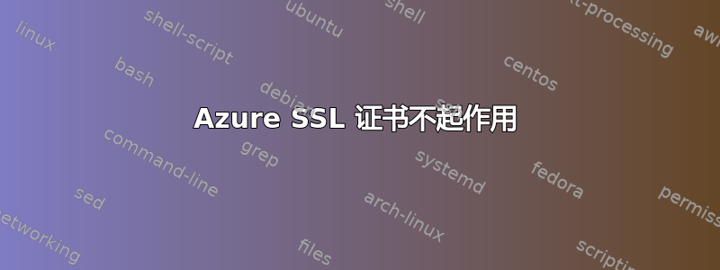 Azure SSL 证书不起作用