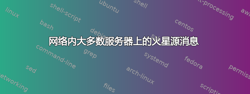 网络内大多数服务器上的火星源消息