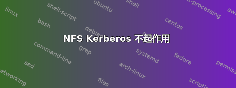 NFS Kerberos 不起作用