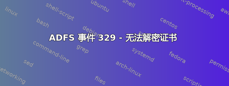 ADFS 事件 329 - 无法解密证书