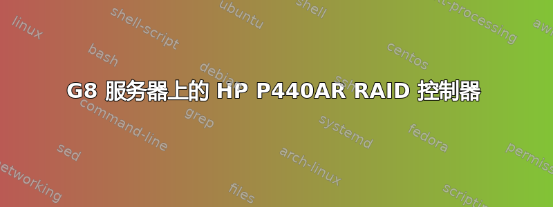 G8 服务器上的 HP P440AR RAID 控制器