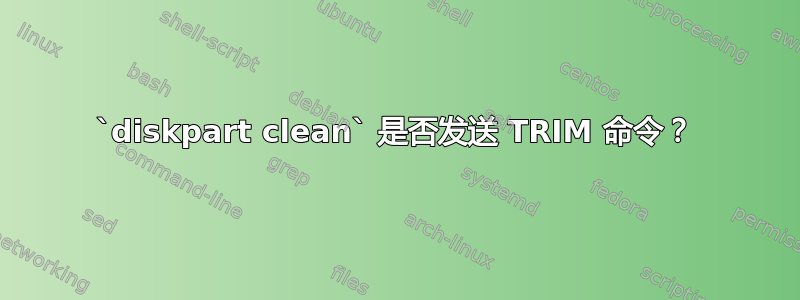 `diskpart clean` 是否发送 TRIM 命令？