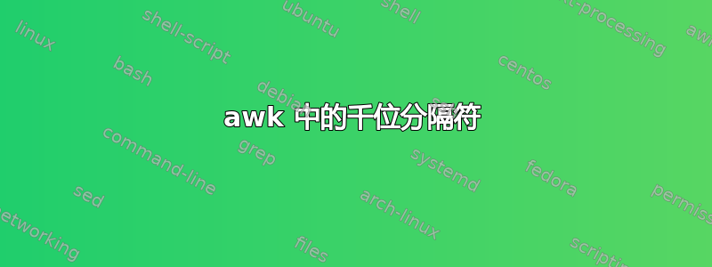 awk 中的千位分隔符