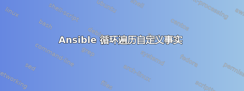 Ansible 循环遍历自定义事实