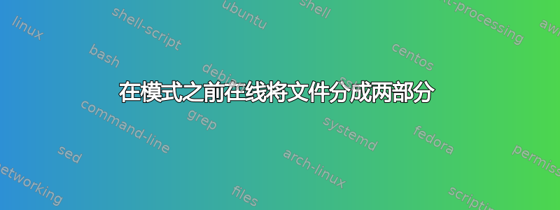 在模式之前在线将文件分成两部分