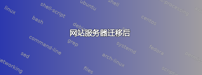 网站服务器迁移后